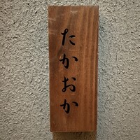 千葉たかおか - 