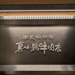 楽食倶楽部 裏小路牛肉店 - 