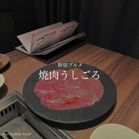 焼肉うしごろ 新宿三丁目店 - 