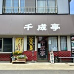 千成亭 - 茨城県 牛久市