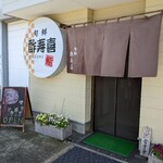 旬鮮 酢寿喜 - 入口