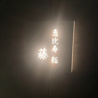 恵比寿 鮨 藤 - 