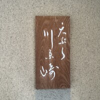 天ぷら 川原崎 - 