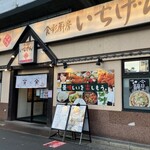 Ichigen 南越谷店 - 外觀