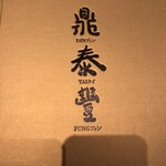 鼎泰豐 自由が丘 デュ アオーネS店 - 