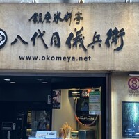 銀座米料亭 八代目儀兵衛 - 外観