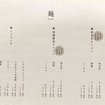 なにわ麺次郎 然 - メニュー