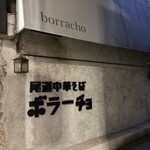 尾道中華そば ボラーチョ - 