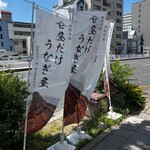 昼だけうなぎ屋 大須店 - 