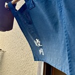 すし処 睦月 - 外観