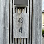 すし処 睦月 - 外観