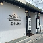 Bankuu Udon Inakakko - 