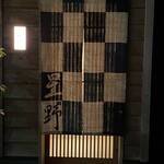 新ばし 星野 - 市松模様の暖簾