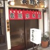 雲龍亭 本店