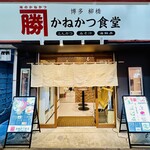 かねかつ食堂 - 外観