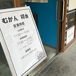 むかん 初台 - 予約解除中、ご近所なので嬉しい