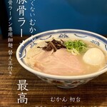 むかん 初台 - 豚骨ラーメン替え玉付き・味玉TP