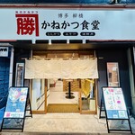 かねかつ食堂 - 外観