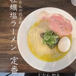 むかん 初台 - ど定番:牡蠣塩ラーメン・味玉TP