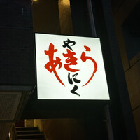 焼肉あきら - 