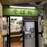 Tokiwa Ken - 店舗入口