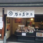 谷本蒲鉾店 - 