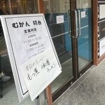 むかん 初台 - もつ煮味噌ラーメンの日