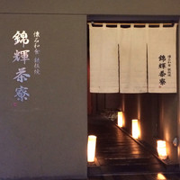 錦輝茶寮 - 落ち着きある佇まい。