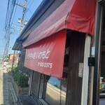 タタキの店 いわもと - 