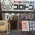 ガツ飯トンテキ食堂コロトン - 