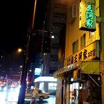 三河家 - 