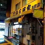 三河家 - 