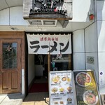 ラー麺 陽はまた昇る - 