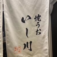 焼うお いし川 名古屋 - 