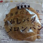 シャトレーゼ 八千代大和田店 - こだわり素材　焦がしバターのメロンパン¥151-