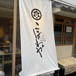 路地裏もんじゃ こぼれや 結 - 