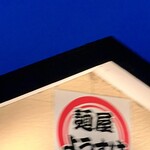 麺屋 ようすけ - 