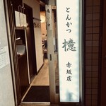Tonkatsu Aoki - とんかつ 檍 赤坂店　入口