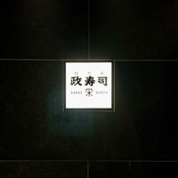 おたる政寿司 栄 - 