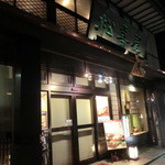 近江牛専門店 れすとらん 松喜屋 - 