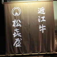 近江牛専門店 れすとらん 松喜屋 本店 - 
