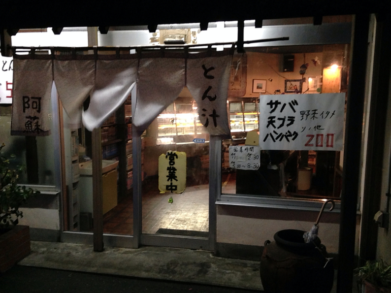 阿蘇 金洗店 name=
