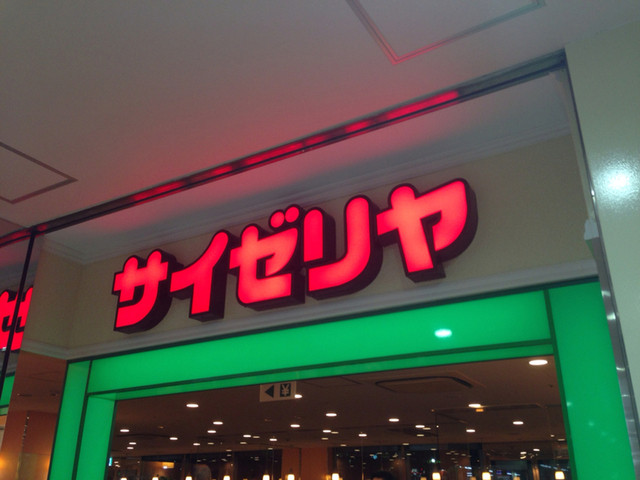 しんかなcity跡地にできたフレスポにサイゼリヤ登場 By はらたま サイゼリヤ フレスポしんかな店 新金岡 ファミレス 食べログ