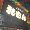 大衆酒場 れもん 所沢店