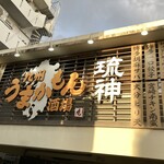 九州うまかもん酒場 琉神 - 