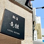 GINZA RINDO produced by Hanon - 