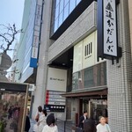 追分だんご本舗 新宿本店 - 