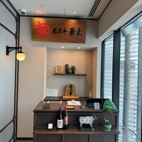 米沢牛黄木 銀座店 - 