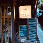 カフェ 火裏蓮花 - 