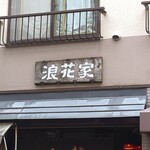 浪花家 江戸川橋 - 